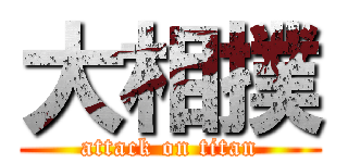 大相撲 (attack on titan)