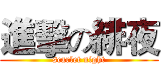 進擊の緋夜 (scarlet night)