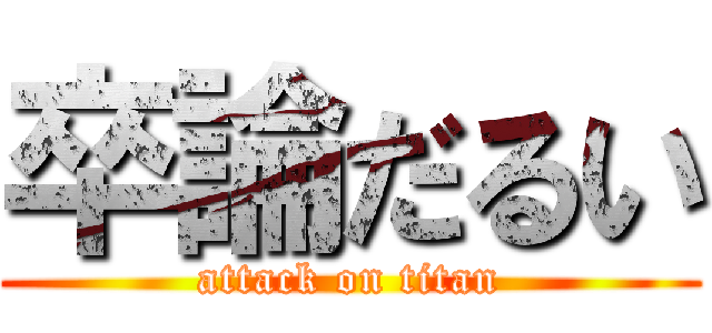 卒論だるい (attack on titan)