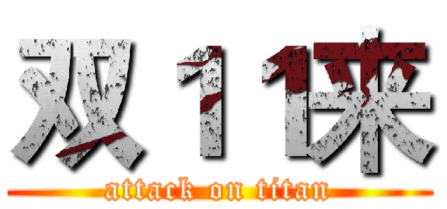 双１１来 (attack on titan)