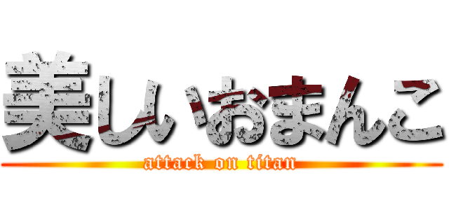 美しいおまんこ (attack on titan)