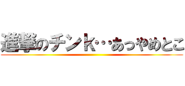 進撃のチンｋ…あっやめとこ ()