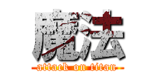 魔法 (attack on titan)