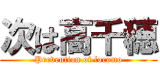 次は高千穂 (Prevention of locomo)