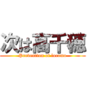 次は高千穂 (Prevention of locomo)