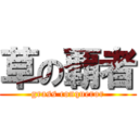 草の覇者 (grass conqueror)