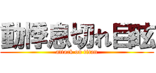 動悸息切れ目眩 (attack on titan)