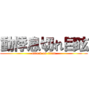 動悸息切れ目眩 (attack on titan)