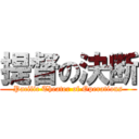 提督の決断 (Pacific Theater of Operations)