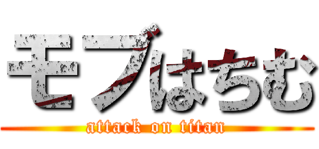 モブはちむ (attack on titan)
