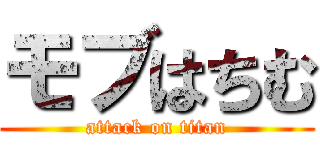 モブはちむ (attack on titan)