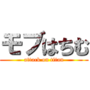モブはちむ (attack on titan)