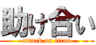 助け合い (attack on titan)