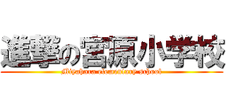 進撃の宮原小学校 (Miyahara elementary school)