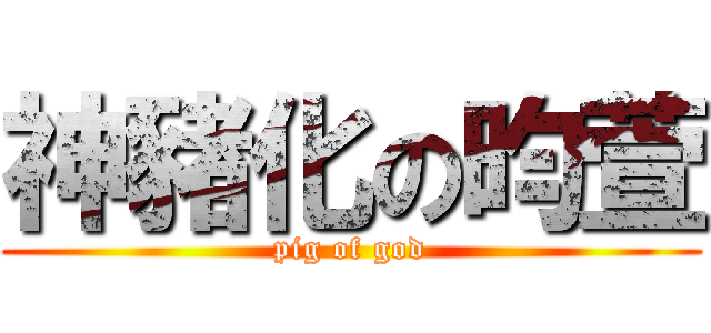 神豬化の昀萱 (pig of god)
