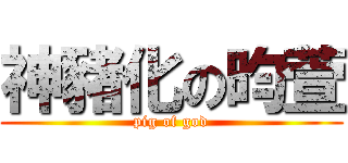 神豬化の昀萱 (pig of god)