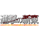 進撃の新東 (attack on Eastern New Territories )