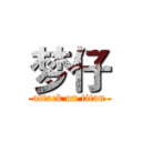梦仔 (attack on titan)