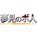 夢見のボ人 (dreaming bo)