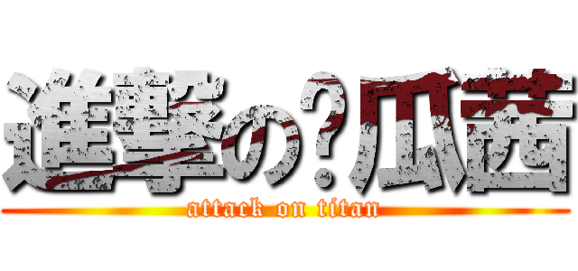 進撃の傻瓜茜 (attack on titan)
