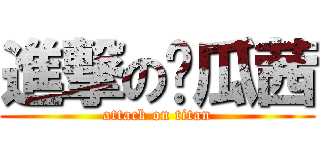 進撃の傻瓜茜 (attack on titan)