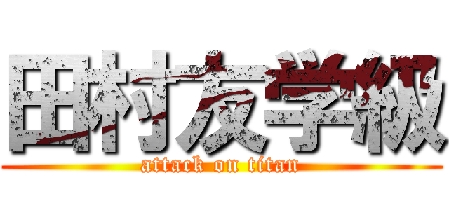 田村友学級 (attack on titan)