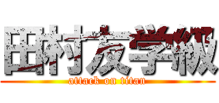 田村友学級 (attack on titan)