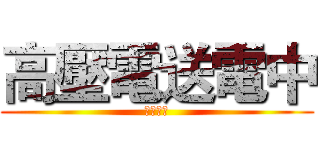 高壓電送電中 (有電勿近)