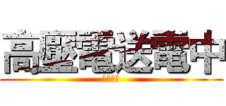 高壓電送電中 (有電勿近)