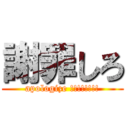 謝罪しろ (apologize !!!!!!!!)