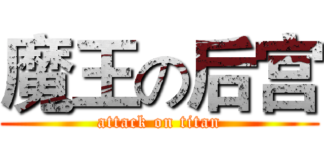 魔王の后宫 (attack on titan)