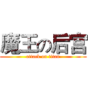 魔王の后宫 (attack on titan)