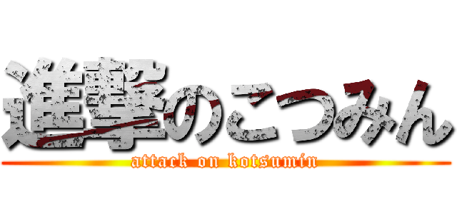 進撃のこつみん (attack on kotsumin)