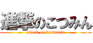 進撃のこつみん (attack on kotsumin)