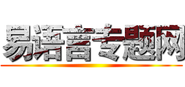 易语言专题网 ()