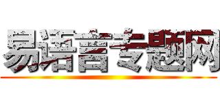易语言专题网 ()