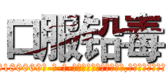 口服铅毒 (口服铅毒【电-186x2687x6963-Q278180069元-吉-药-业】我们做的是长期生意,靠的是老客户长期支持 http://sngk.net/LUpxz3
)
