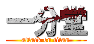 一分堂 (attack on titan)