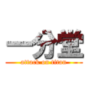 一分堂 (attack on titan)