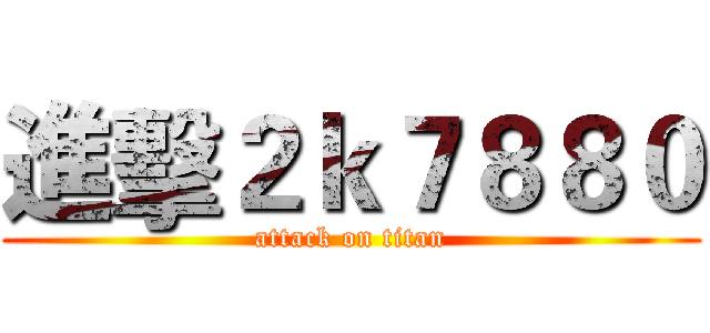 進擊２ｋ７８８０ (attack on titan)