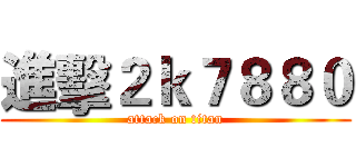 進擊２ｋ７８８０ (attack on titan)