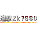 進擊２ｋ７８８０ (attack on titan)