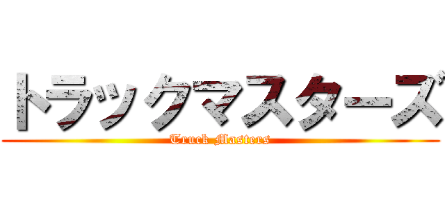 トラックマスターズ (Truck Masters)