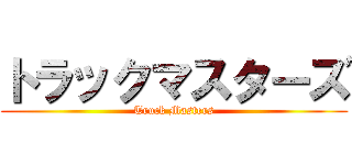 トラックマスターズ (Truck Masters)