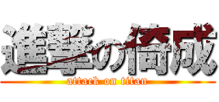 進撃の倚成 (attack on titan)