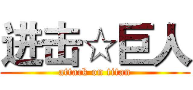 进击☆巨人 (attack on titan)