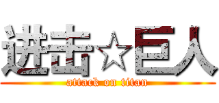 进击☆巨人 (attack on titan)