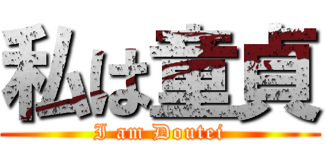 私は童貞 (I am Doutei)