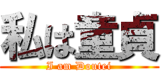 私は童貞 (I am Doutei)