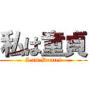 私は童貞 (I am Doutei)